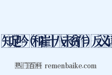 知足吟（和崔十八未贫作）反义词是什么意思的图片